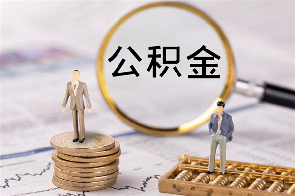 高平房子过户取公积金（房子过户提取公积金违规吗）