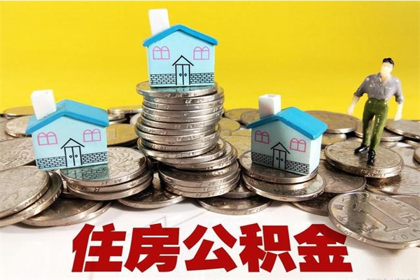 高平怎么可以把公积金取出（怎么可以取出住房公积金）