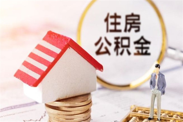 高平住房公积金可以取吗（住房公积金可以取用吗）