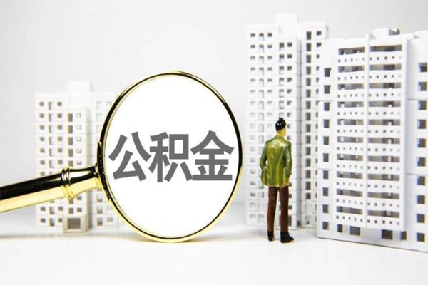 高平代提公积金（代提公积金犯法吗）