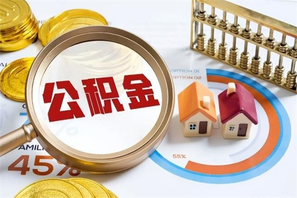 高平公积金如何一次取（住房公积金怎么一次取完）