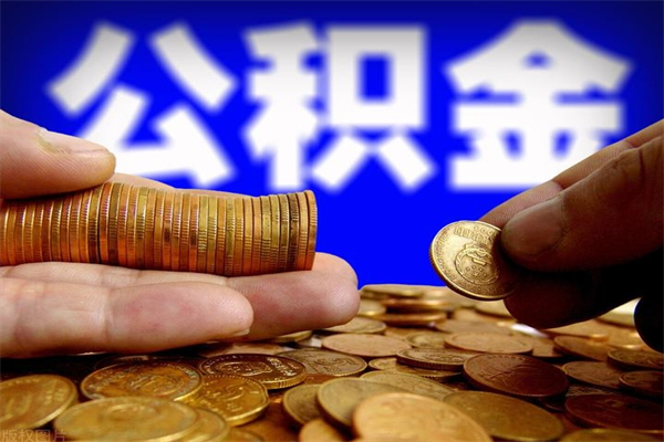 高平2个月公积金可以取出来吗（两个月的公积金）