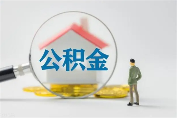 高平辞职之后可以把公积金取出来吗（高平辞职后住房公积金提取）