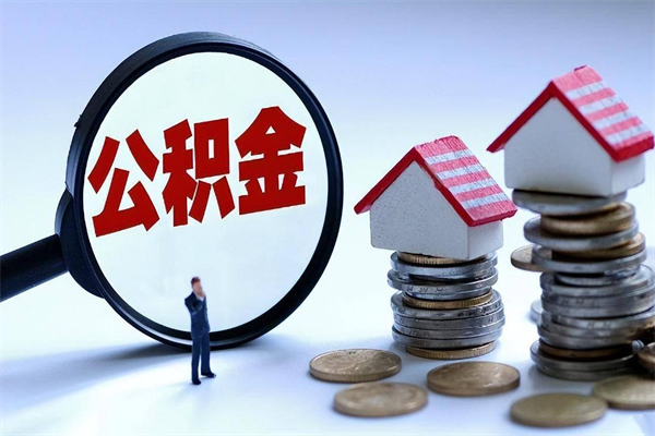 高平离职半年多了住房公积金可以领取吗（高平离职半年多了住房公积金可以领取吗）