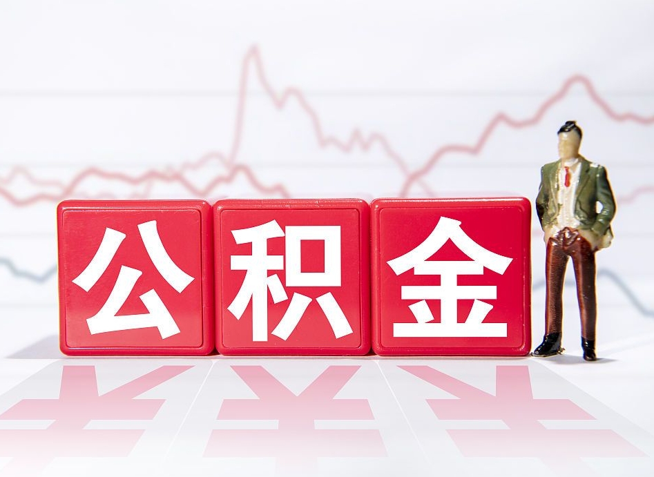 高平公积金离职取条件（公积金离职提取流程2020）