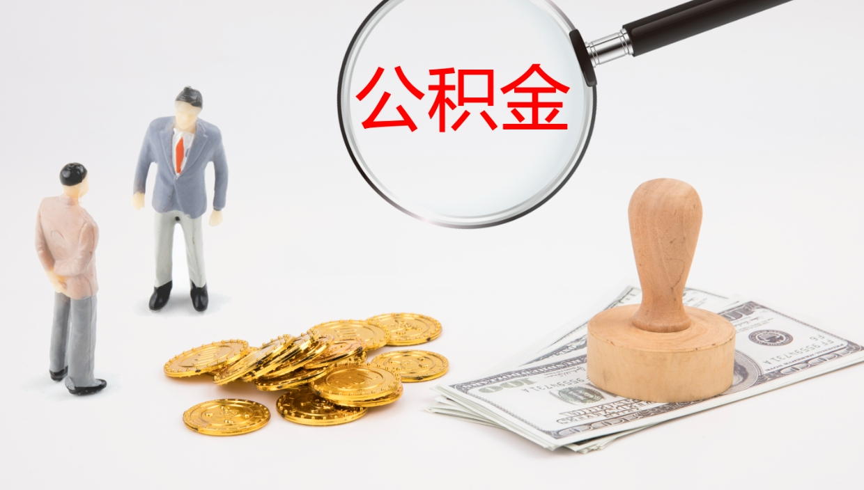 高平封存公积金取（封存公积金提取流程2021）