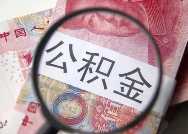 高平离职可以领取公积金吗（离职之后可以领公积金）