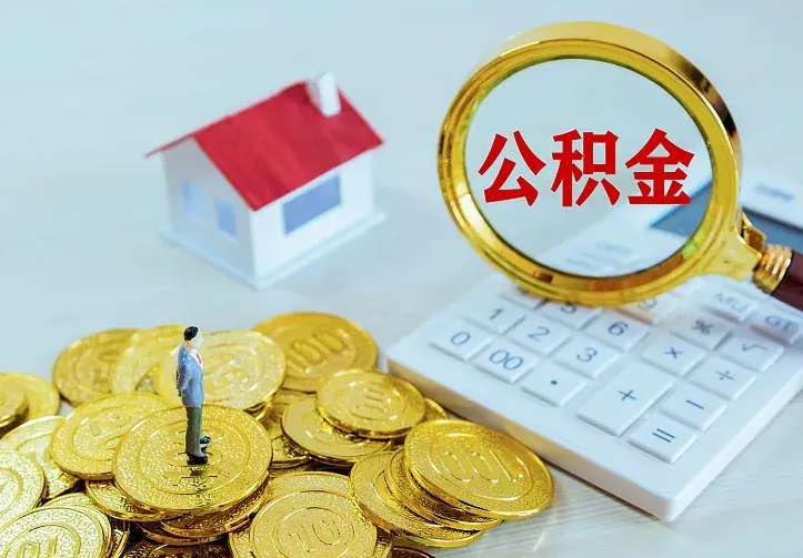 高平房公积金取出（取住房公积金步骤）