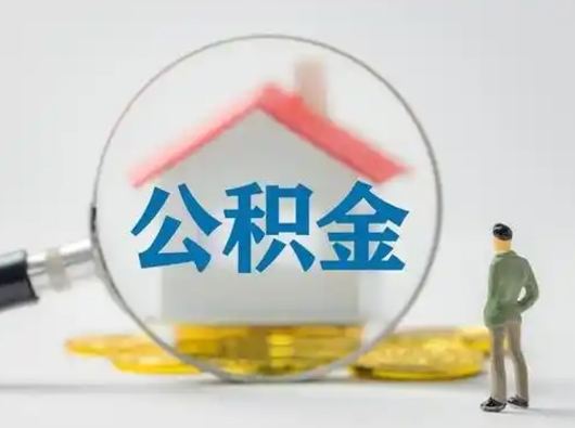 高平个人公积金取出（住房公积金个人怎么提取几天到账）