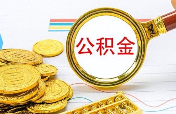 高平离职后多久能取公积金（离职后多久可以取公积金怎么取）